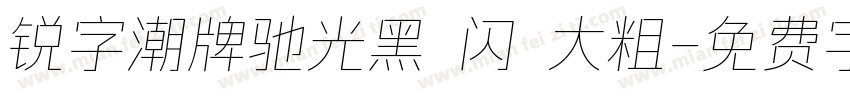 锐字潮牌驰光黑 闪 大粗字体转换